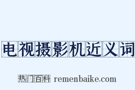 电视摄影机近义词是什么意思的图片